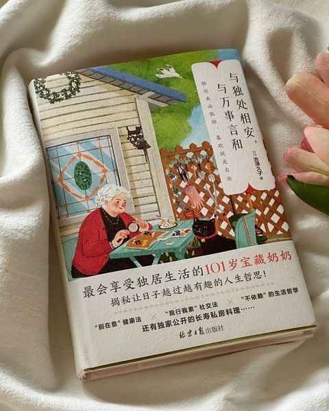 与独处相安,与万事言和