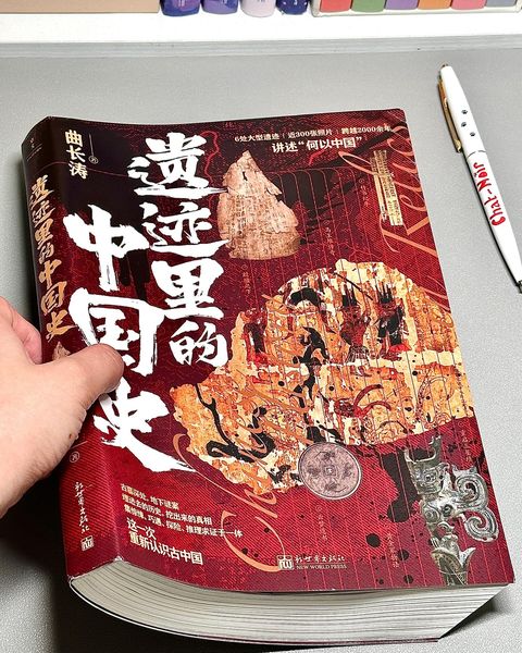 遗迹里的中国史