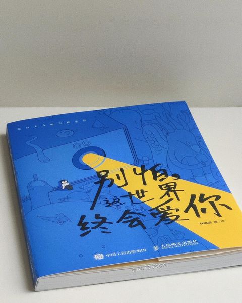 别怕,这世界终会爱你