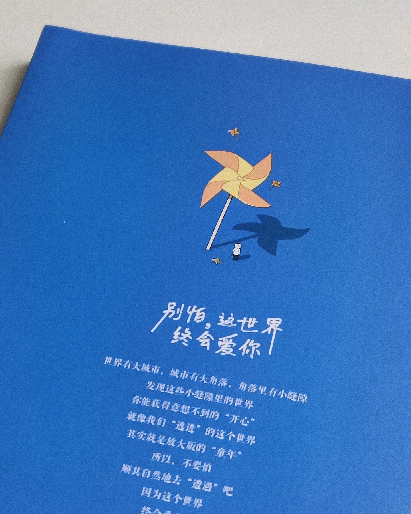 别怕,这世界终会爱你