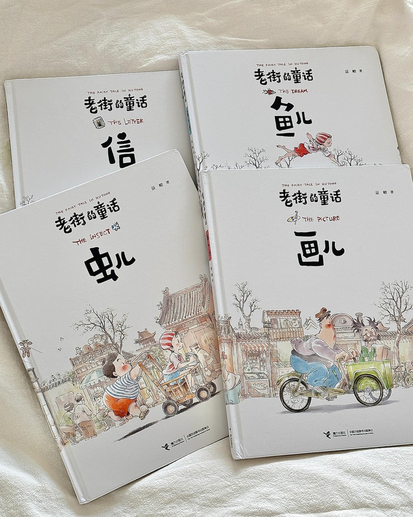 老街的童话(全四册)