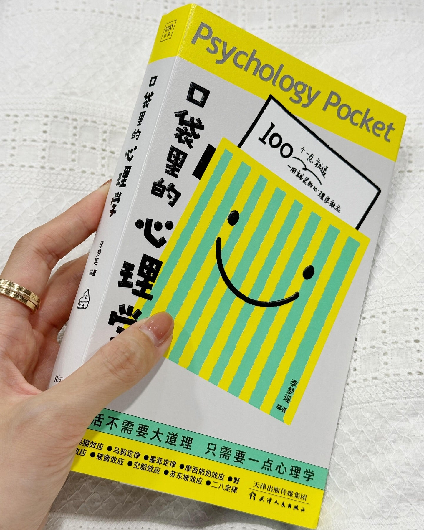 口袋里的心理学