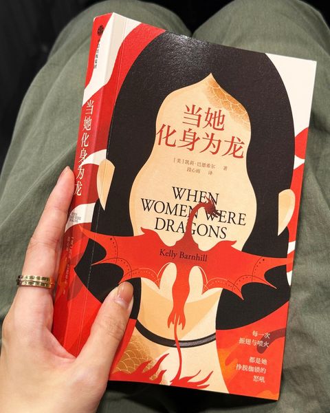 当她化身为龙