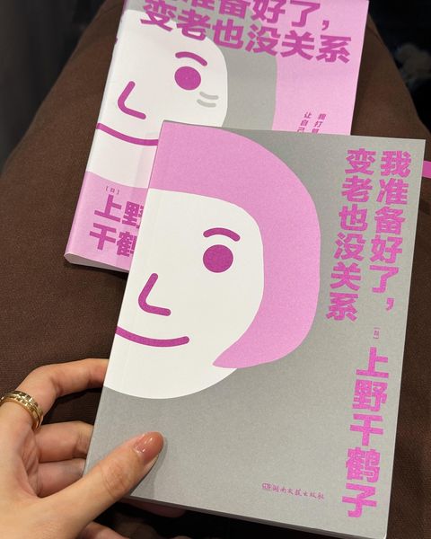 我准备好了变老也没关系