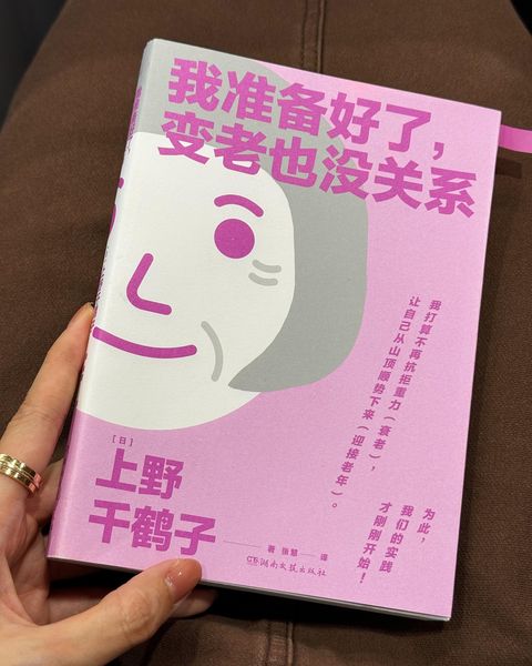我准备好了变老也没关系
