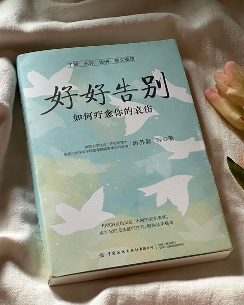 好好告别