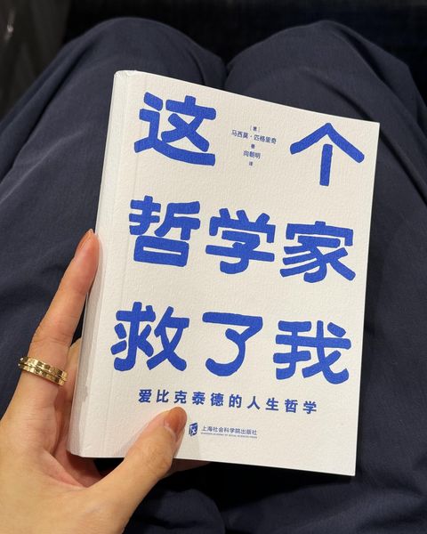 这个哲学家救了我