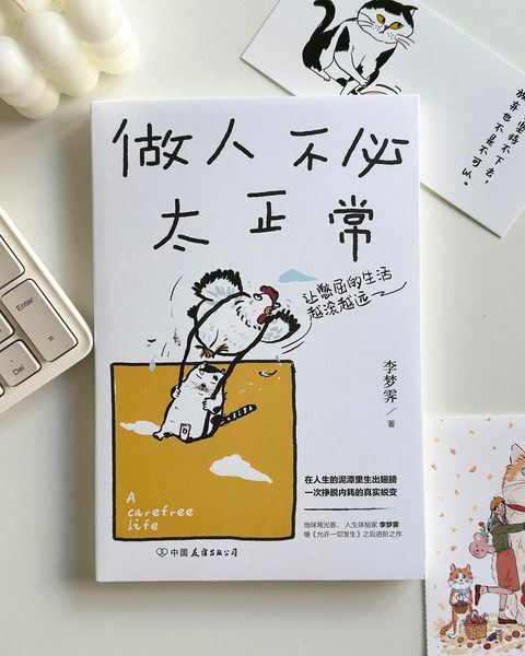 做人不必太正常