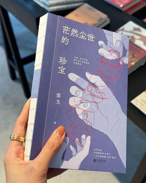 茫然尘世的珍宝