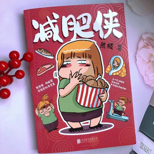 减肥侠