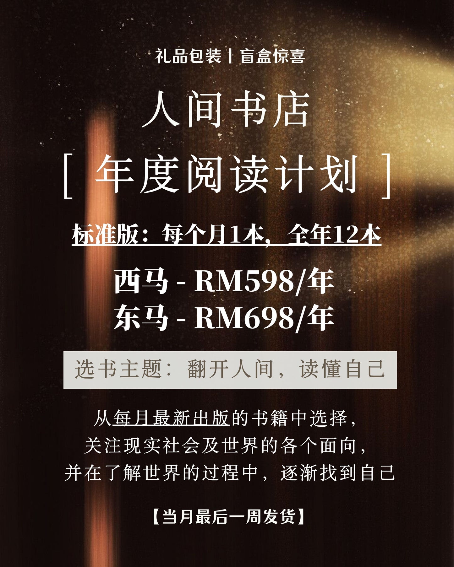 人间书店|年度阅读计划(承包全年阅读量)
