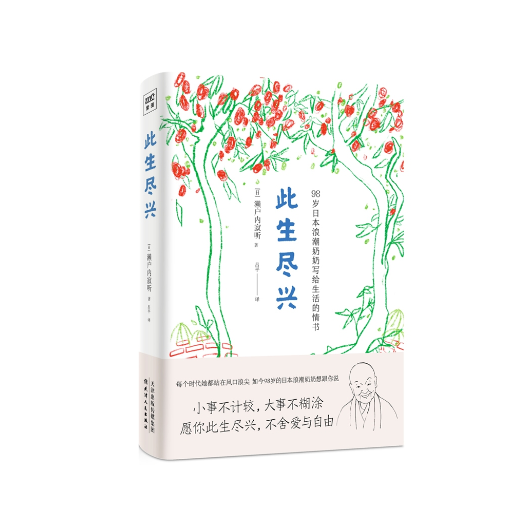 此生尽兴