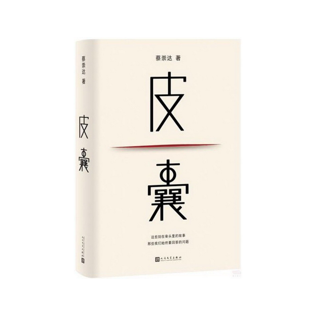 皮囊