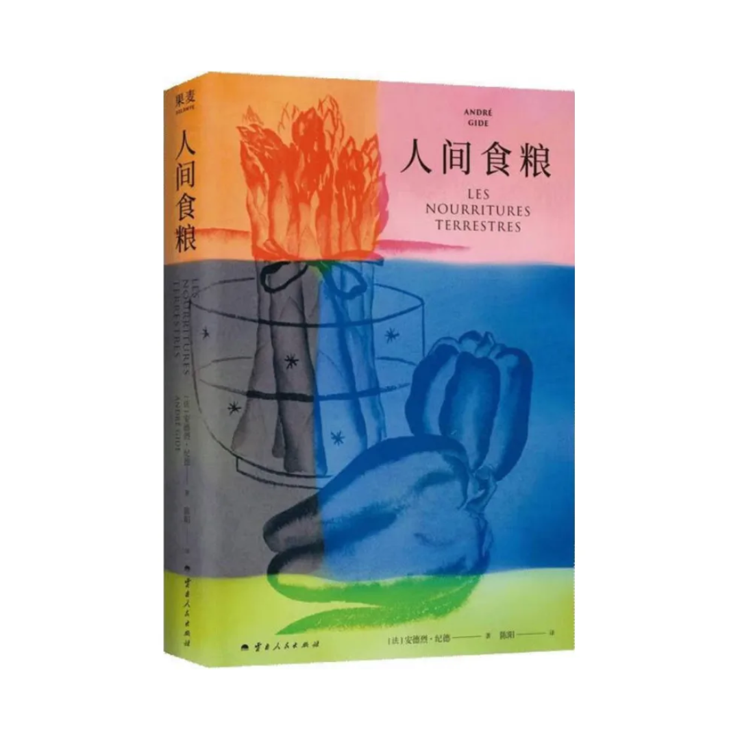 人间食粮