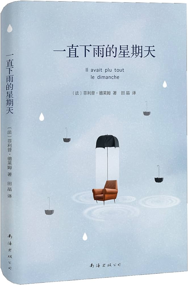 一直下雨的星期天
