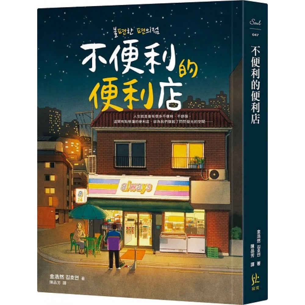 不便的便利店