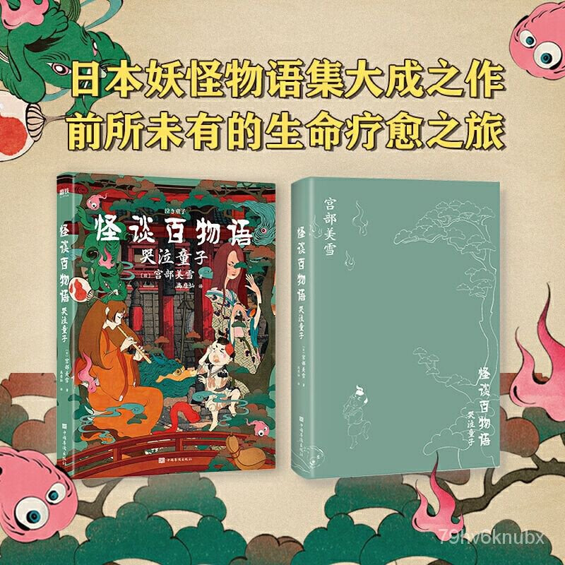 怪谈百物语:哭泣童子