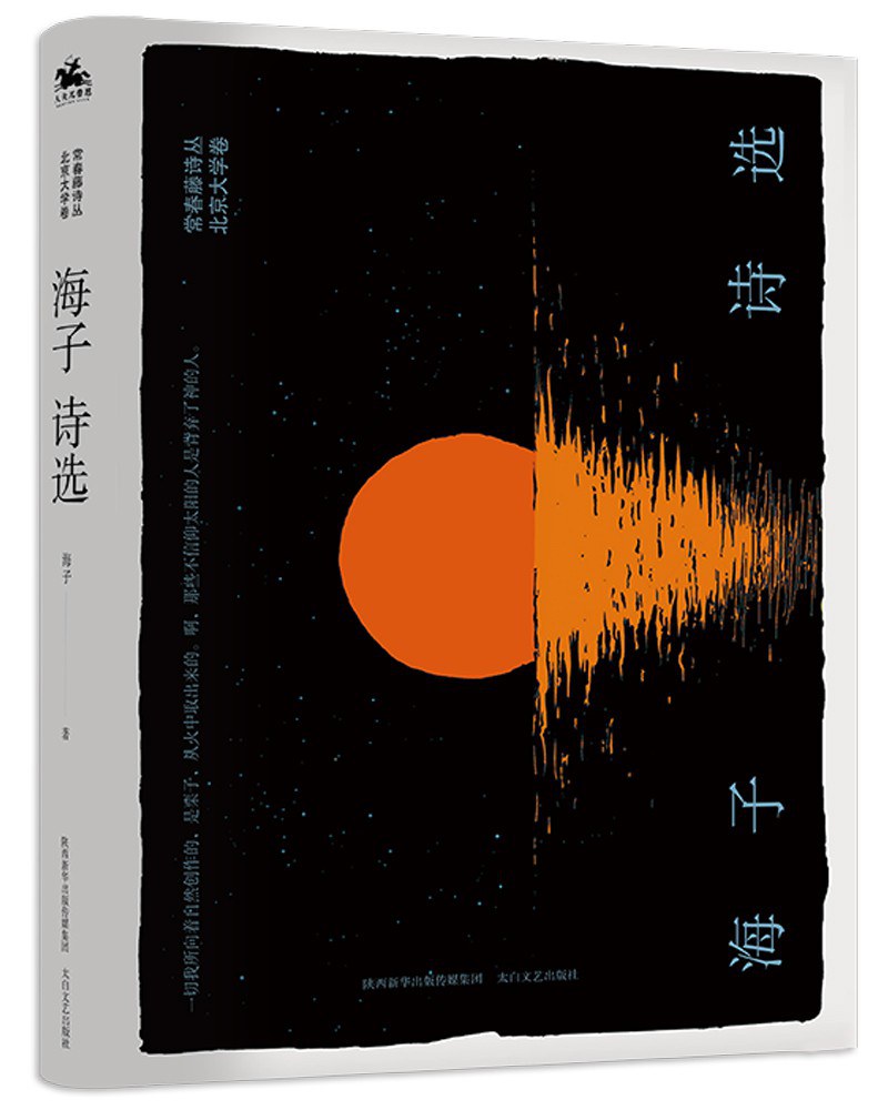 海子诗选