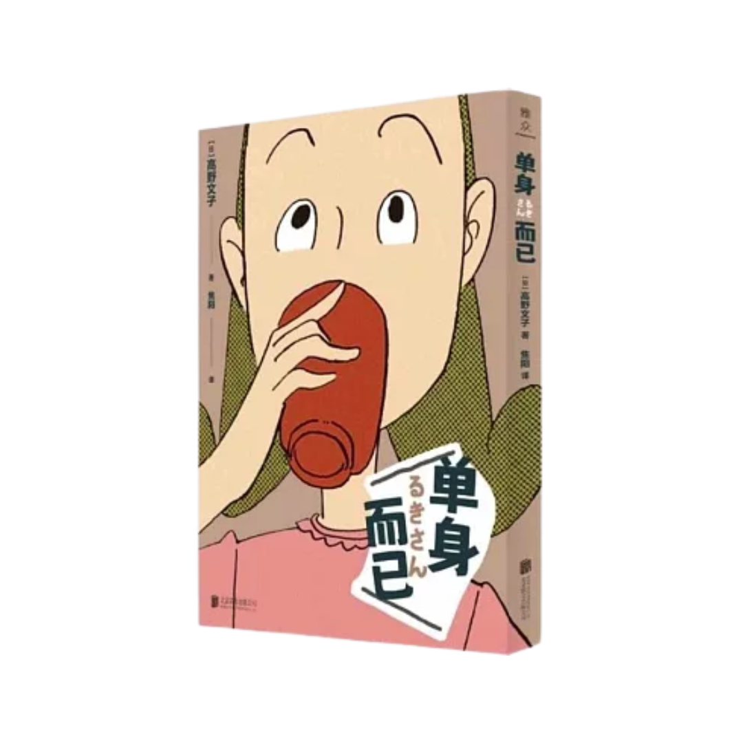 单身而已