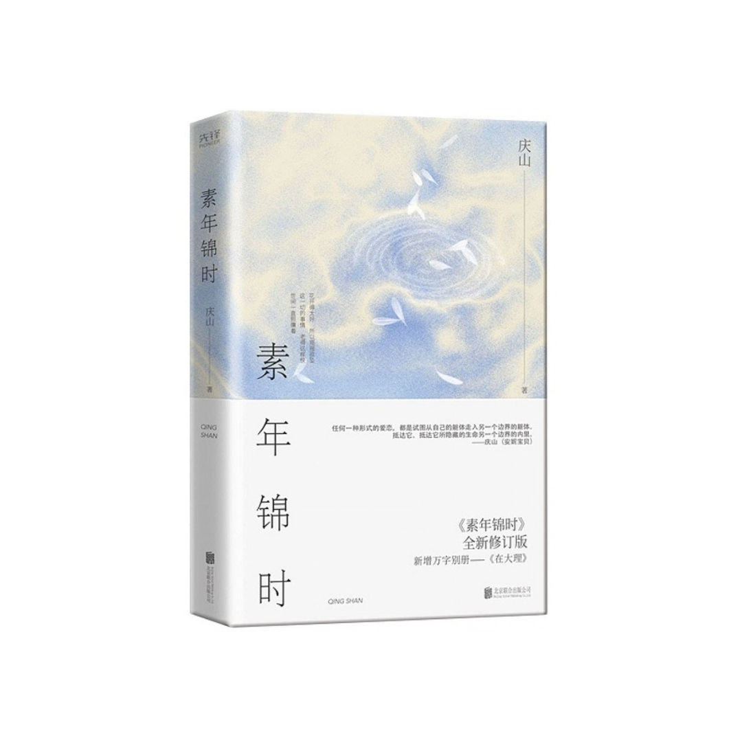 素年锦时