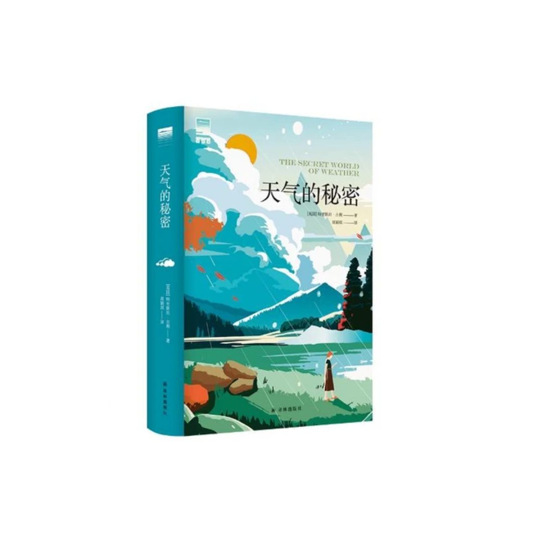 天气的秘密