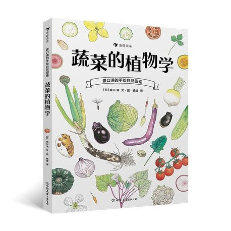 蔬菜的植物学