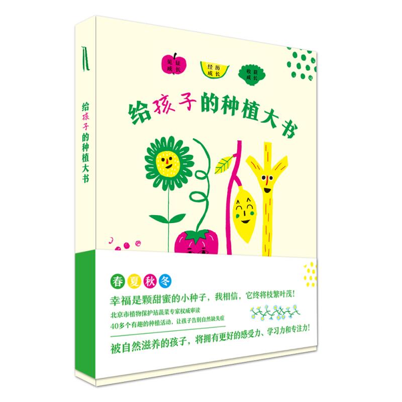 给孩子的种植大书