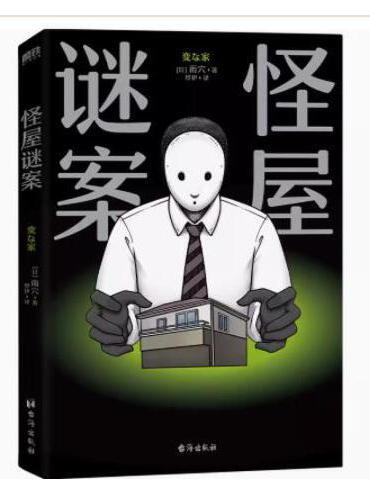 谜案怪屋