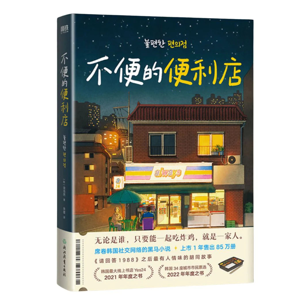 【ReadyStock】不便的便利店