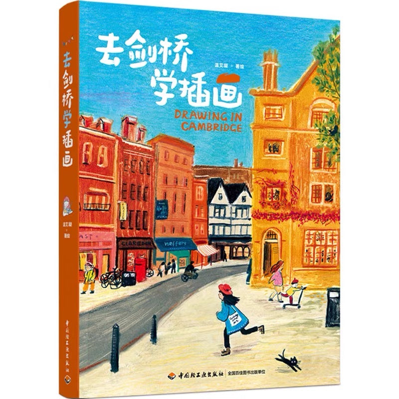 「欧洲游记」绘本套装(全4册)
