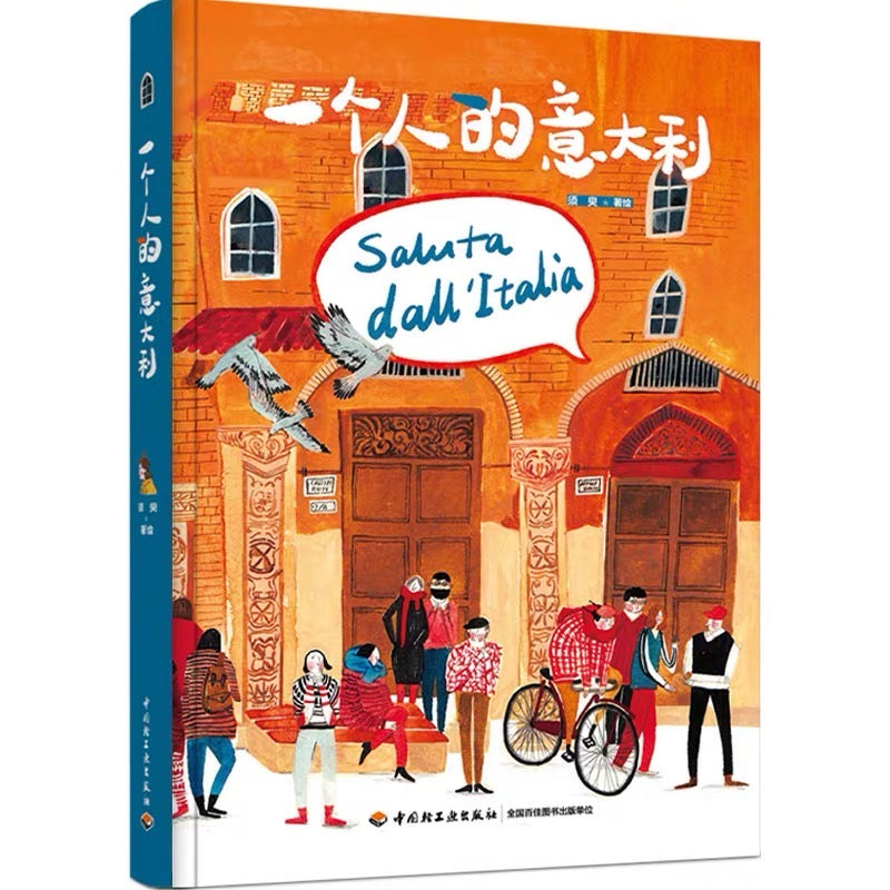 「欧洲游记」绘本套装(全4册)