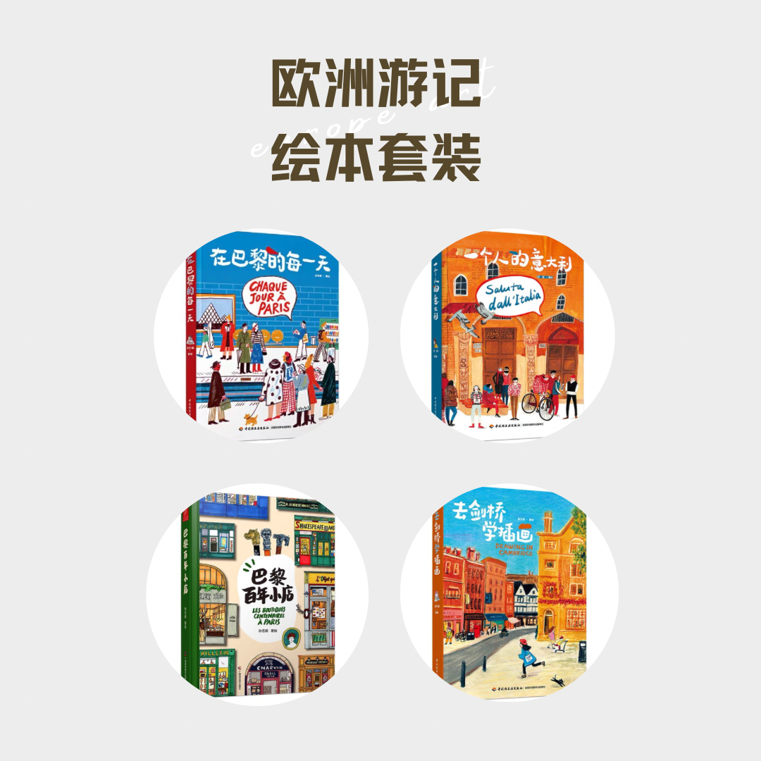 「欧洲游记」绘本套装(全4册)