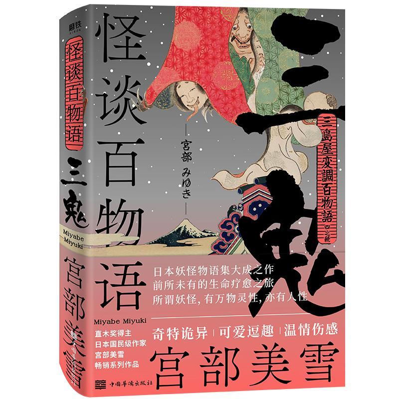 怪谈百物语:三鬼