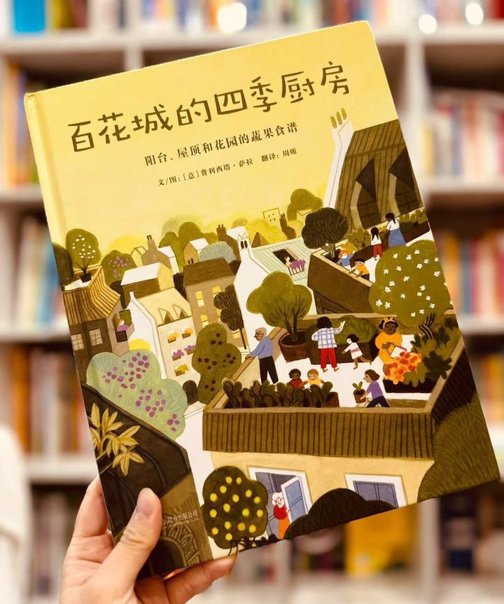 百花城的四季厨房