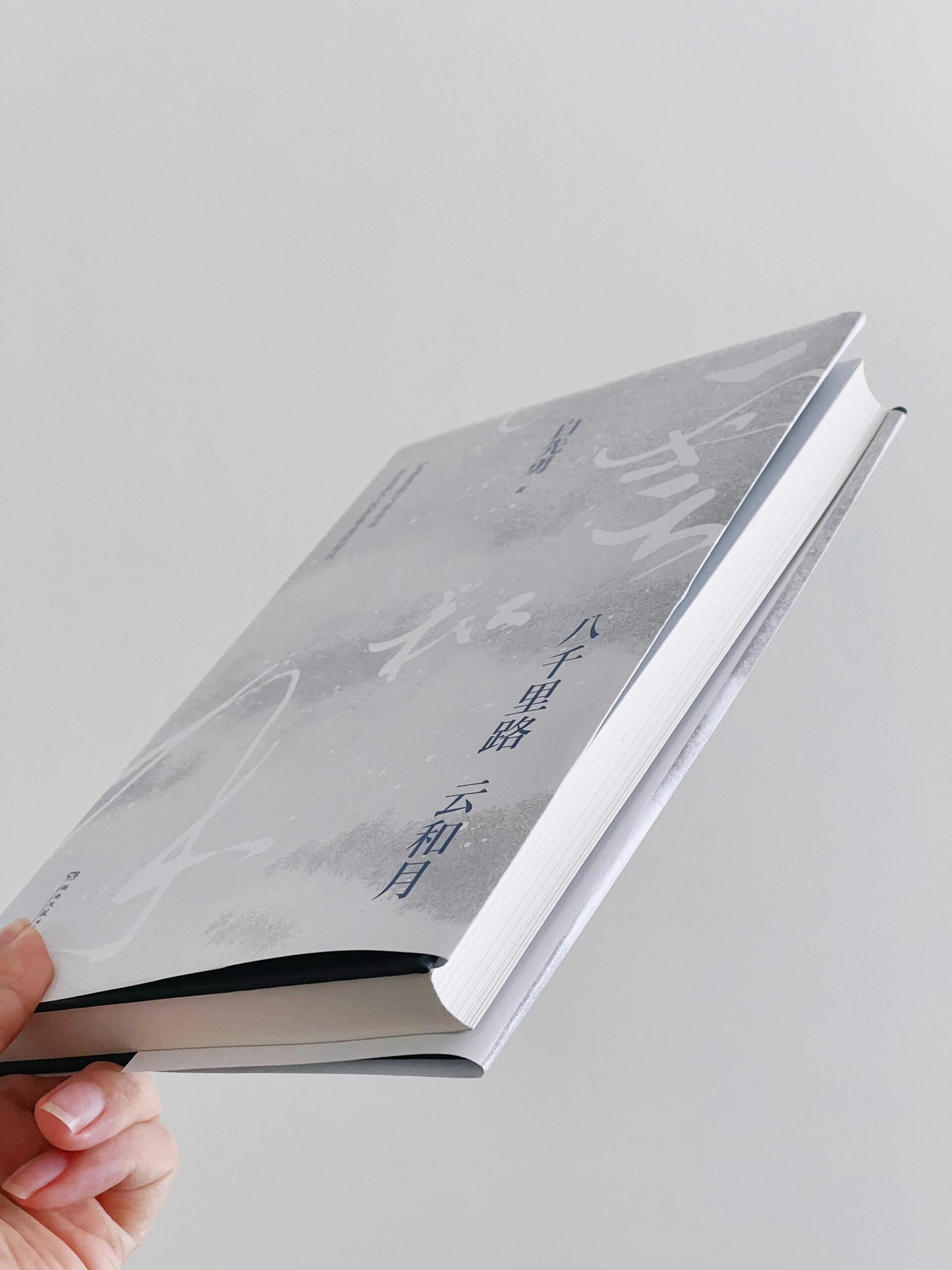 八千里路云和月