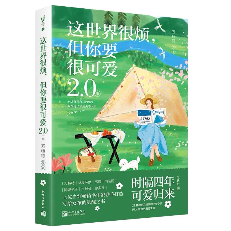 这世界很烦但你要很可爱2.0