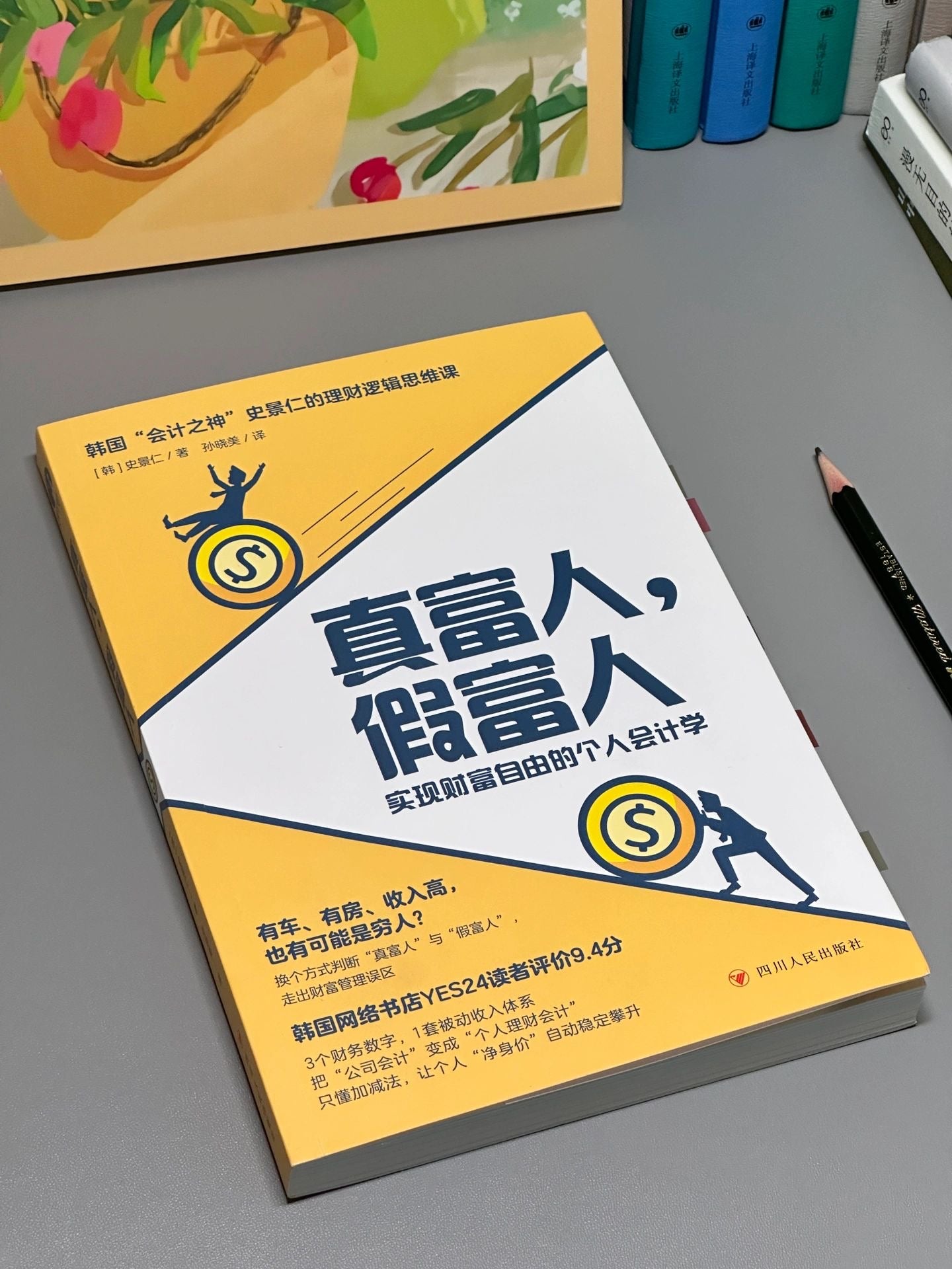 真富人假富人
