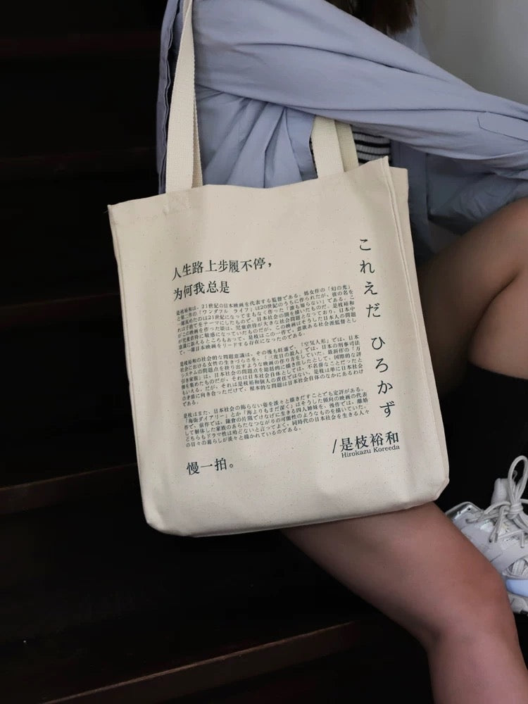 #ToteBag 帆布包 - 人生路上步履不停