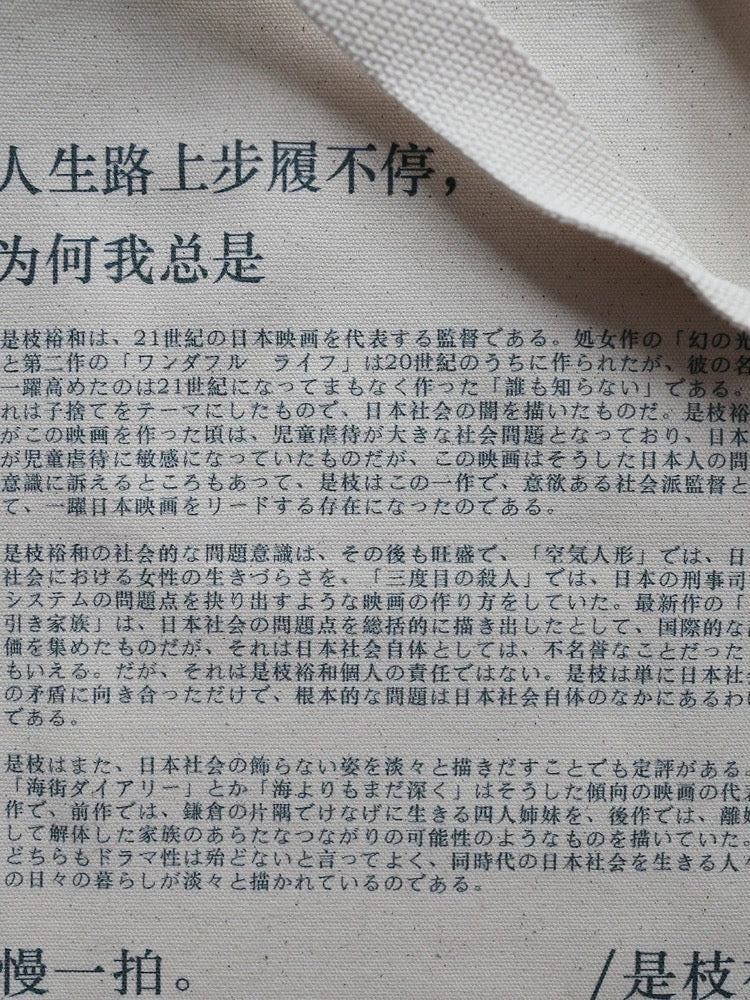 #ToteBag 帆布包 - 人生路上步履不停