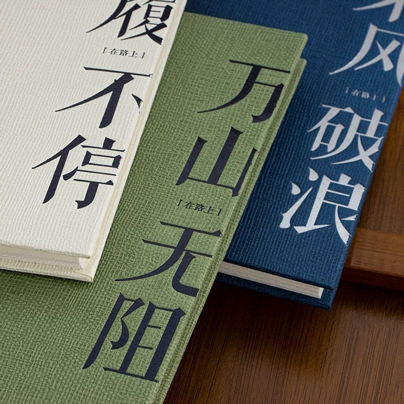 #Notebook “在路上前行”笔记本