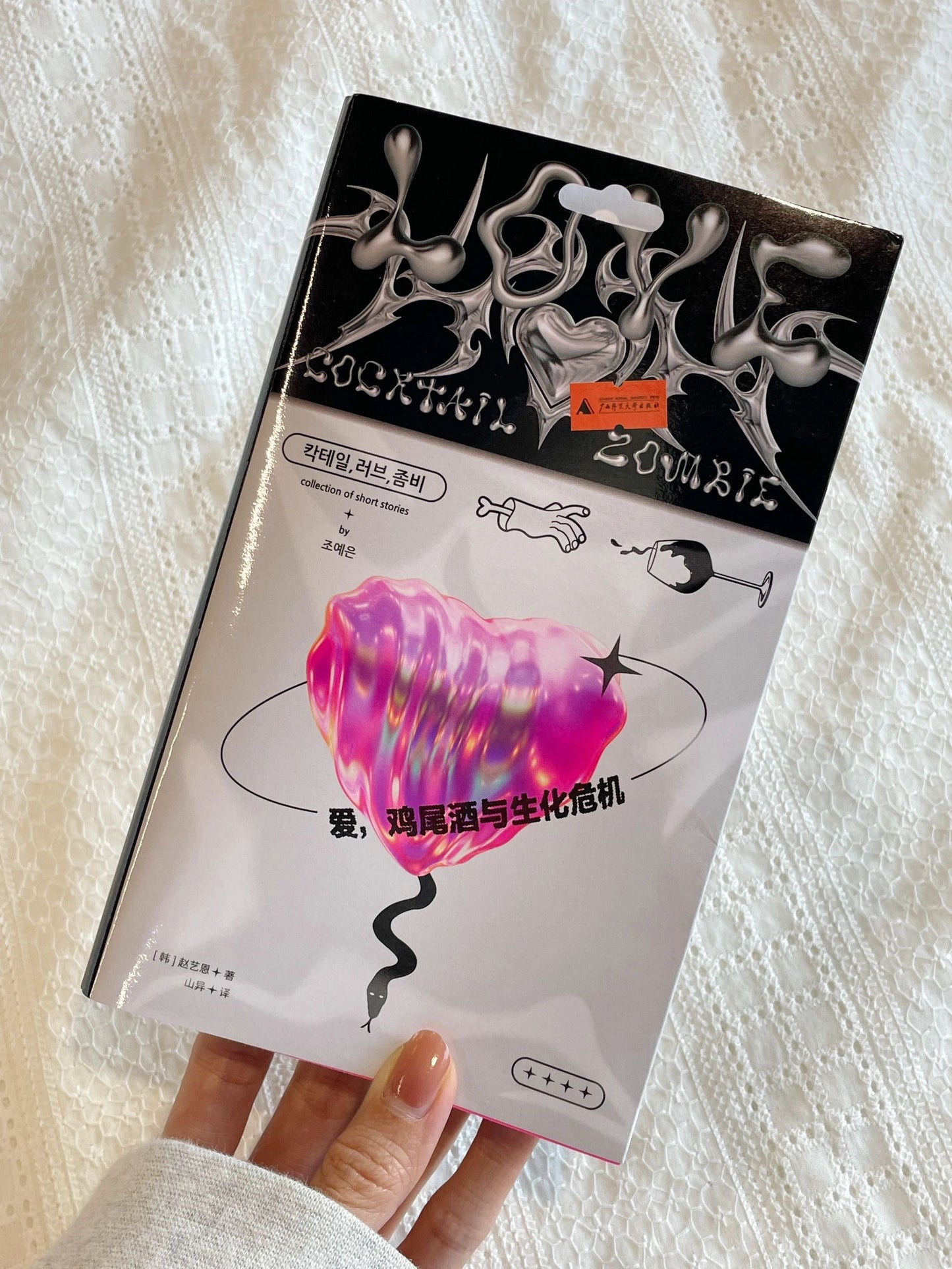 爱,鸡尾酒与生化危机