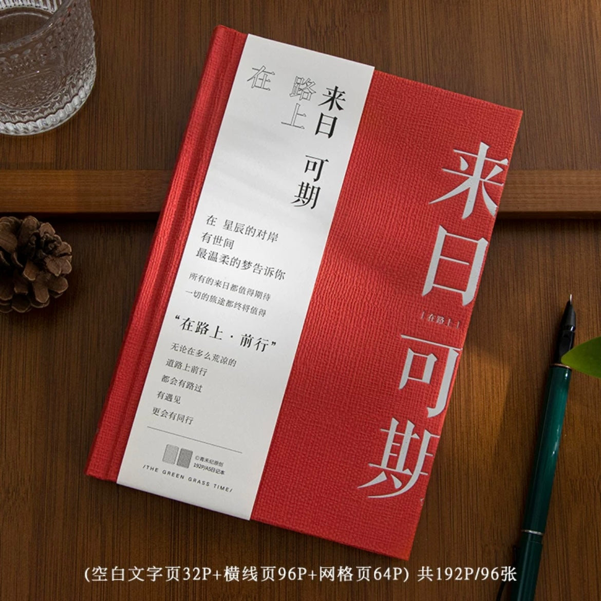 #Notebook “在路上前行”笔记本