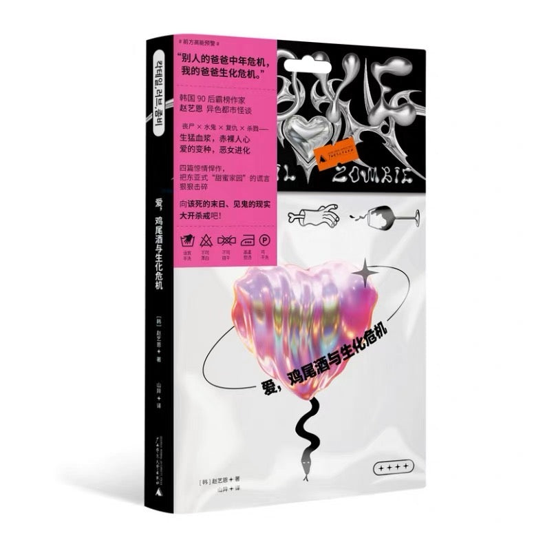 爱,鸡尾酒与生化危机
