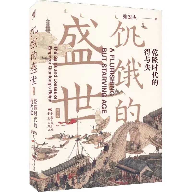 饥饿的盛世