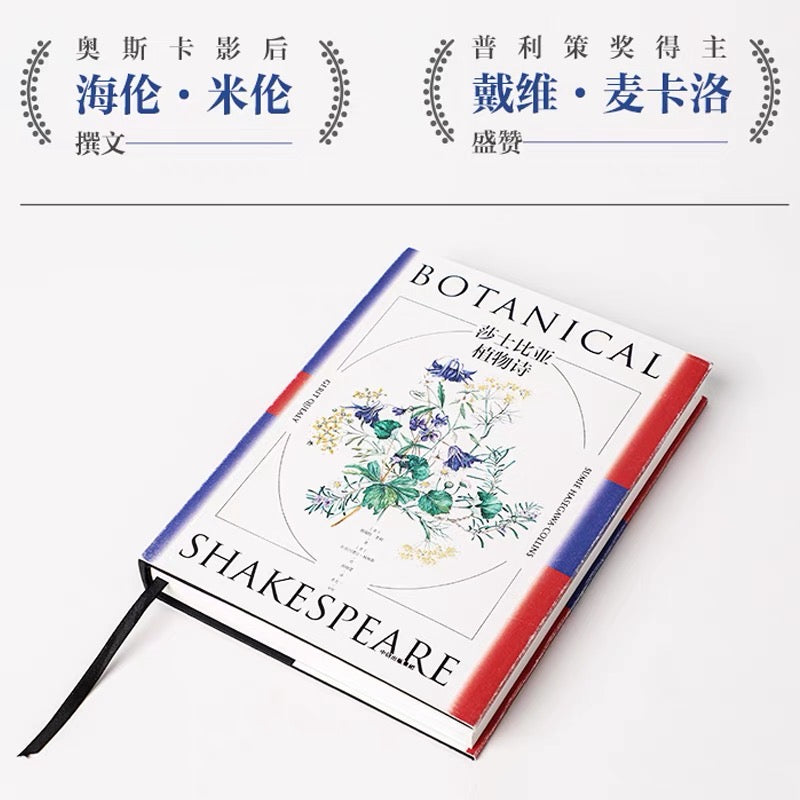 莎士比亚植物诗