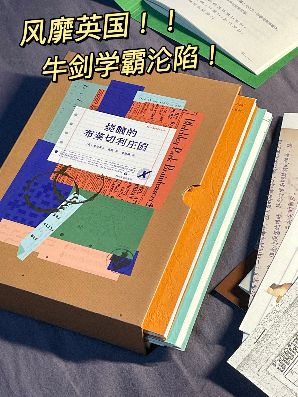 烧脑的布莱切利庄园