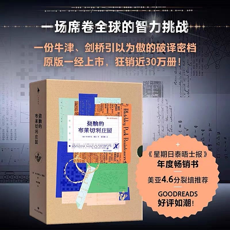 烧脑的布莱切利庄园