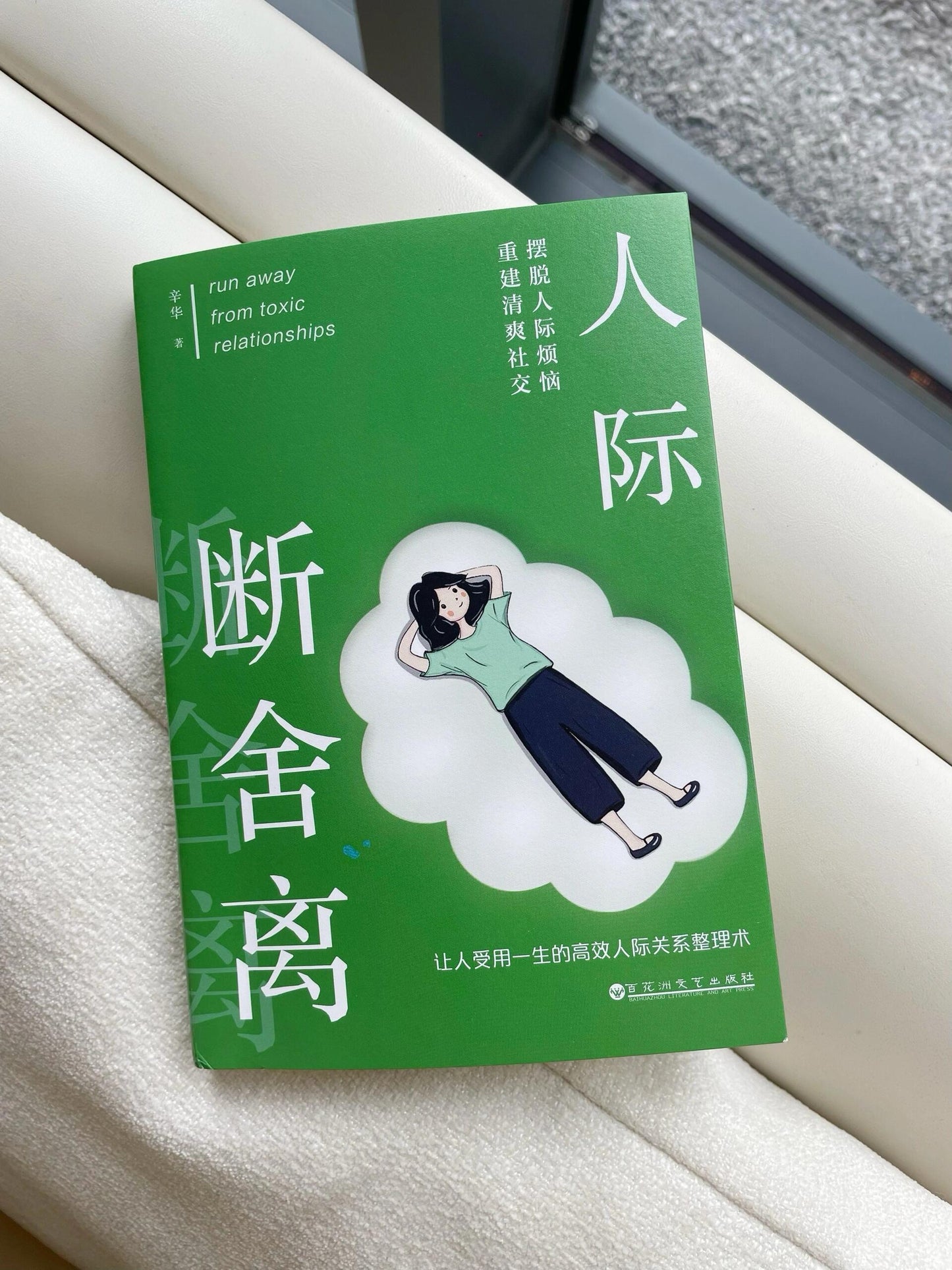 人际断舍离