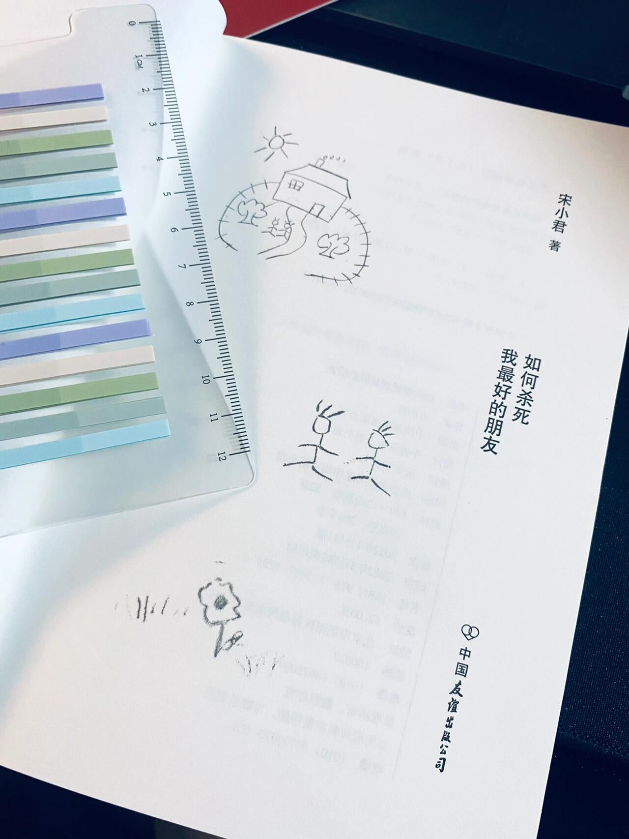 如何杀死我最好的朋友