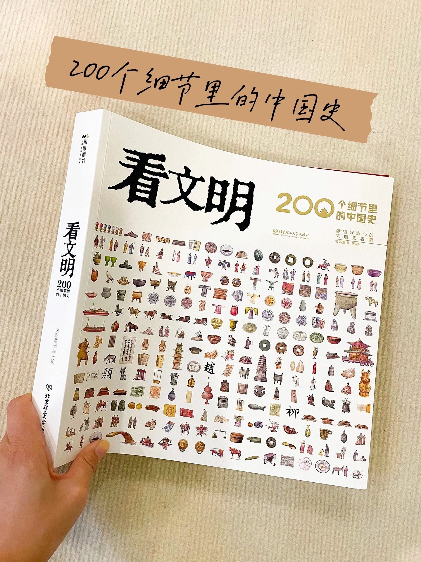 看文明:200个细节里的中国史